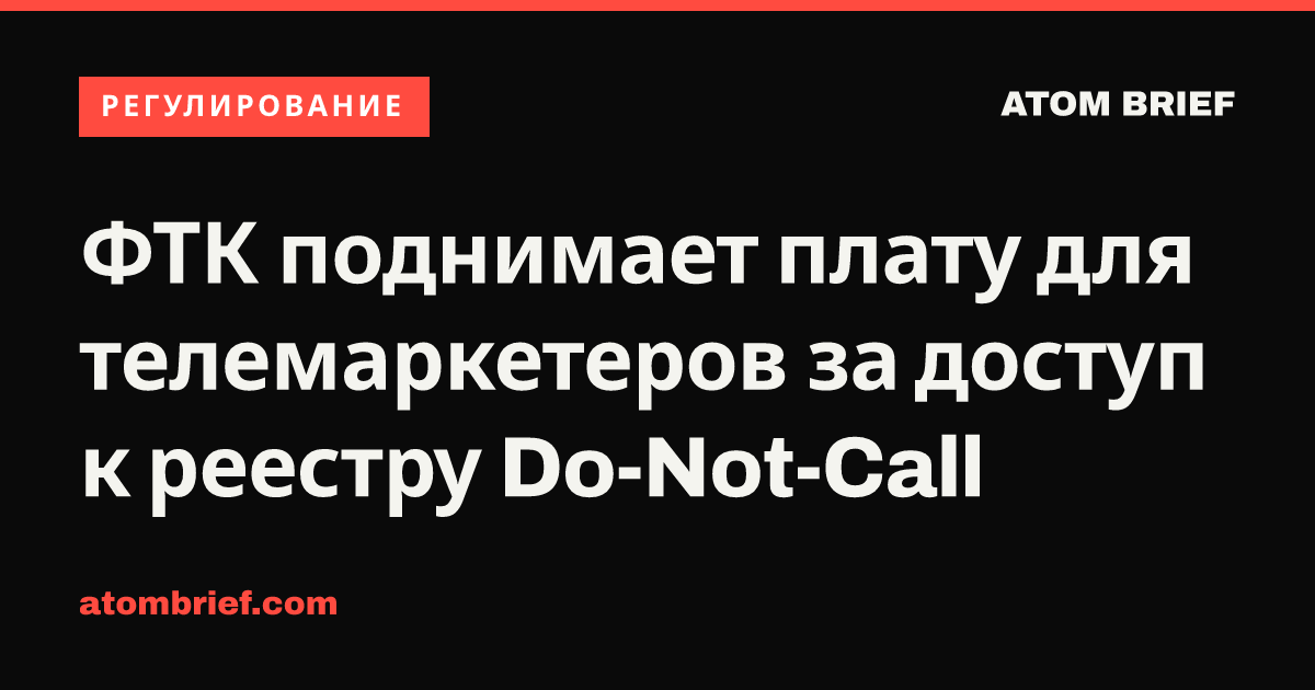 ФТК поднимает плату для телемаркетеров за доступ к реестру Do-Not-Call