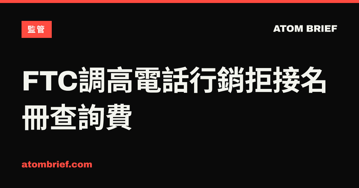 FTC調高電話行銷拒接名冊查詢費