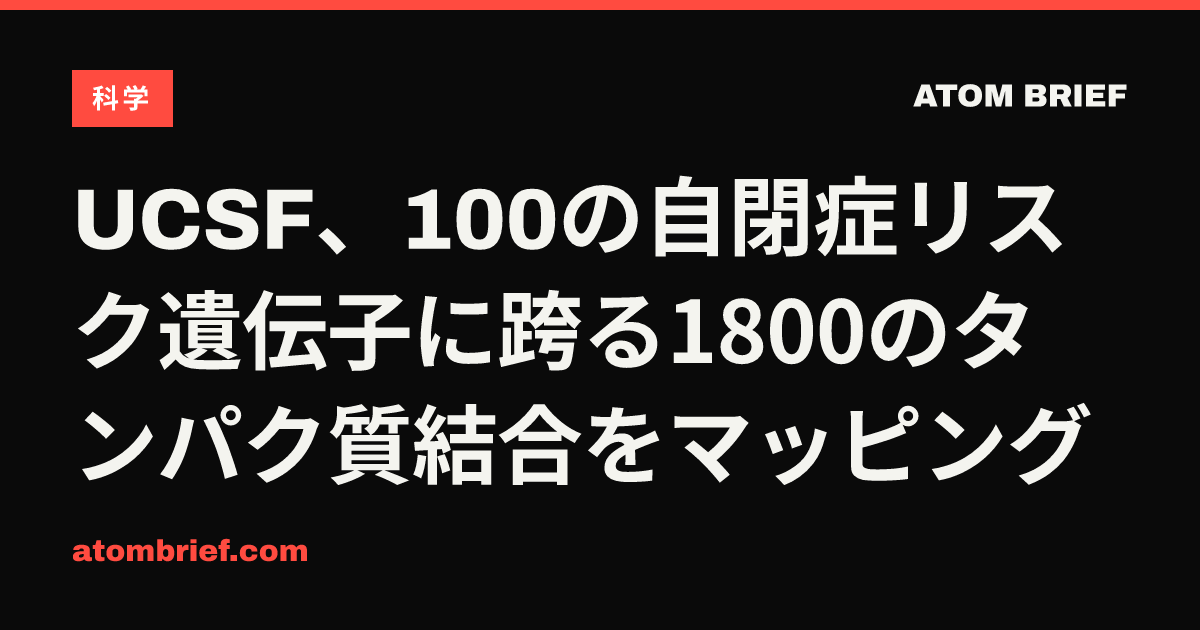 UCSF、100の自閉症リスク遺伝子に跨る1800のタンパク質結合をマッピング