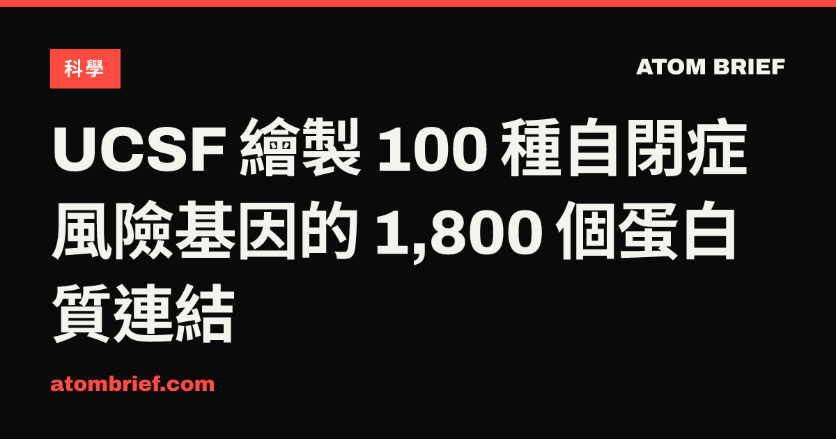 UCSF 繪製 100 種自閉症風險基因的 1,800 個蛋白質連結