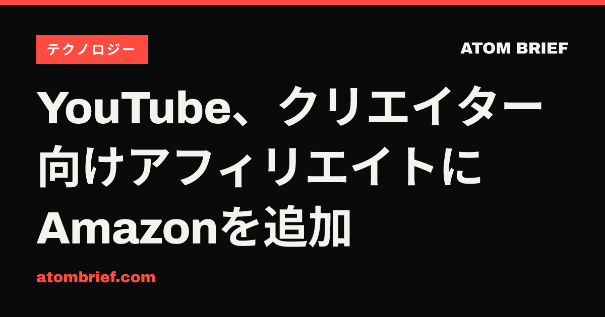 YouTube、クリエイター向けアフィリエイトにAmazonを追加