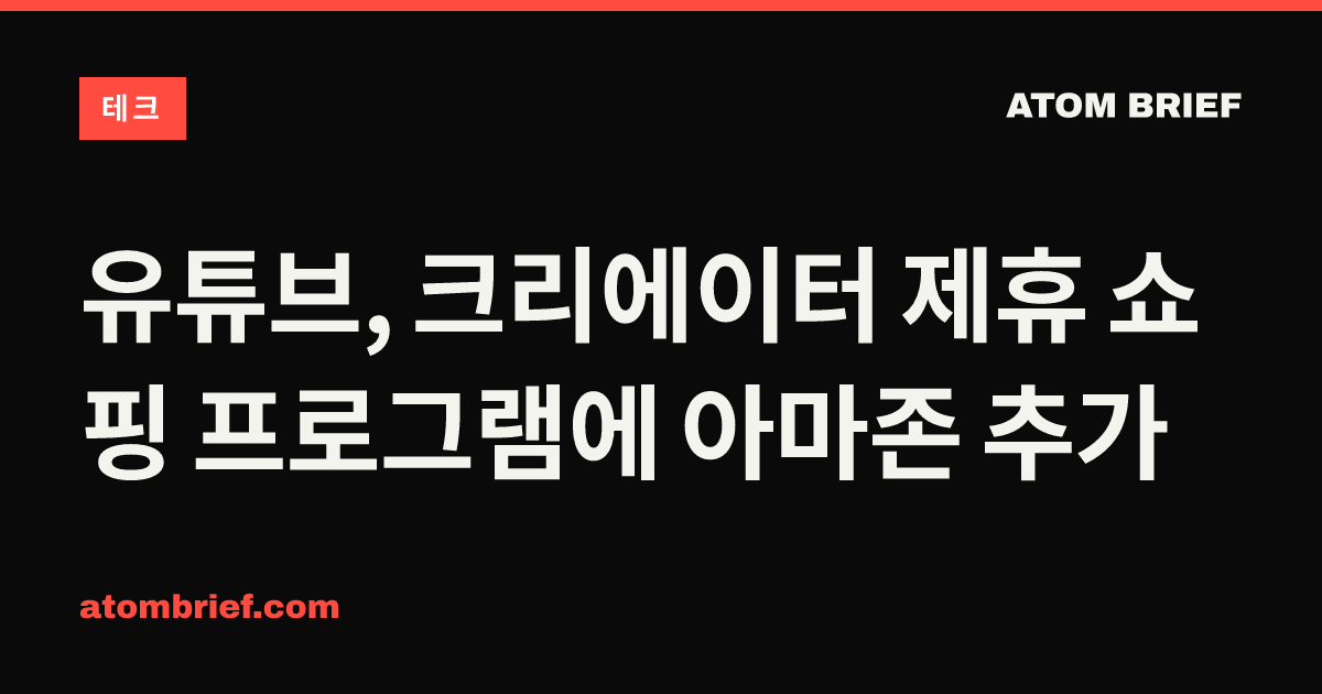 유튜브, 크리에이터 제휴 쇼핑 프로그램에 아마존 추가