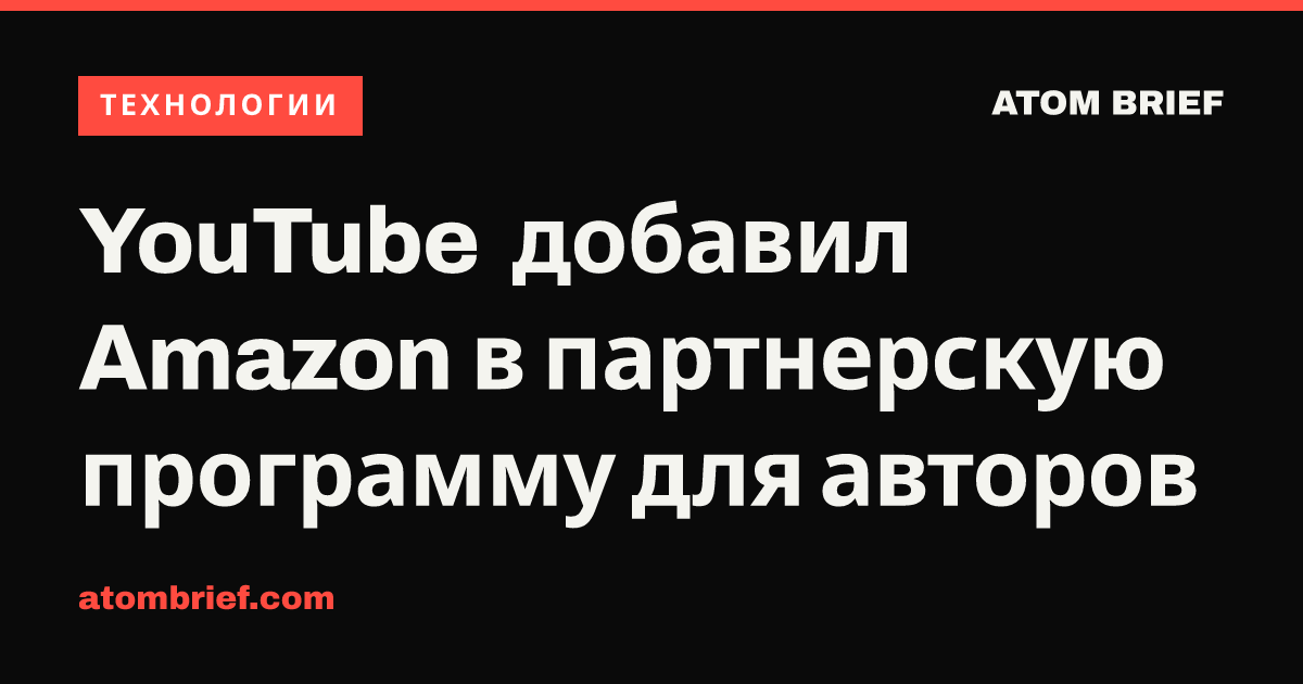 YouTube добавил Amazon в партнерскую программу для авторов