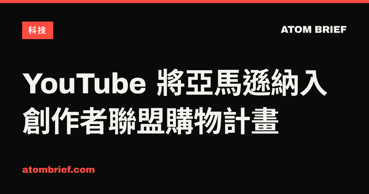 YouTube 將亞馬遜納入創作者聯盟購物計畫