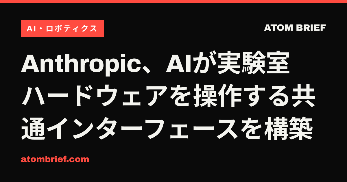 Anthropic、AIが実験室ハードウェアを操作する共通インターフェースを構築