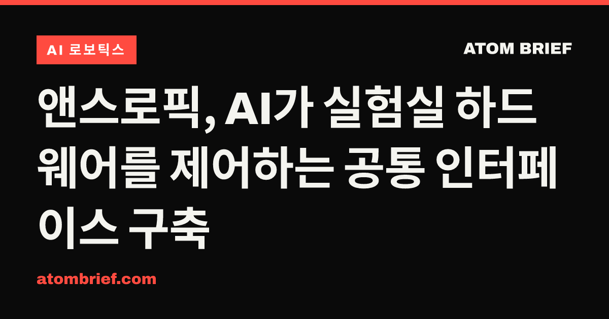 앤스로픽, AI가 실험실 하드웨어를 제어하는 공통 인터페이스 구축