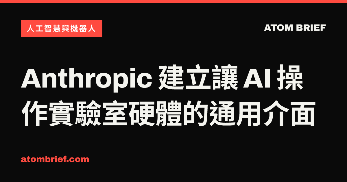 Anthropic 建立讓 AI 操作實驗室硬體的通用介面