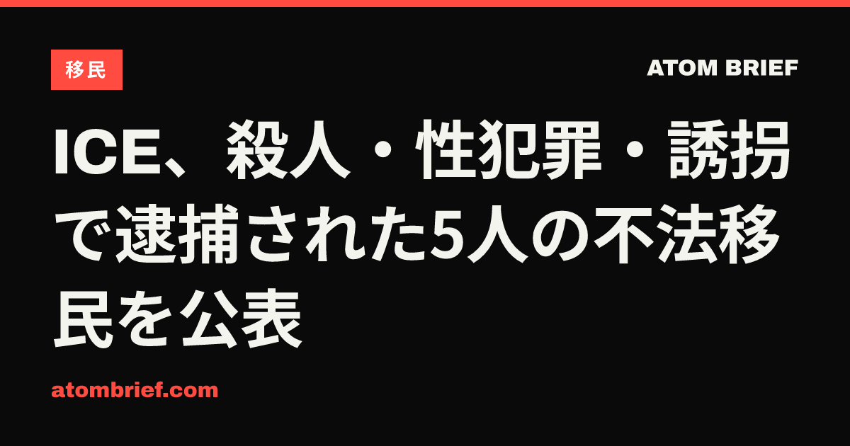 ICE、殺人・性犯罪・誘拐で逮捕された5人の不法移民を公表