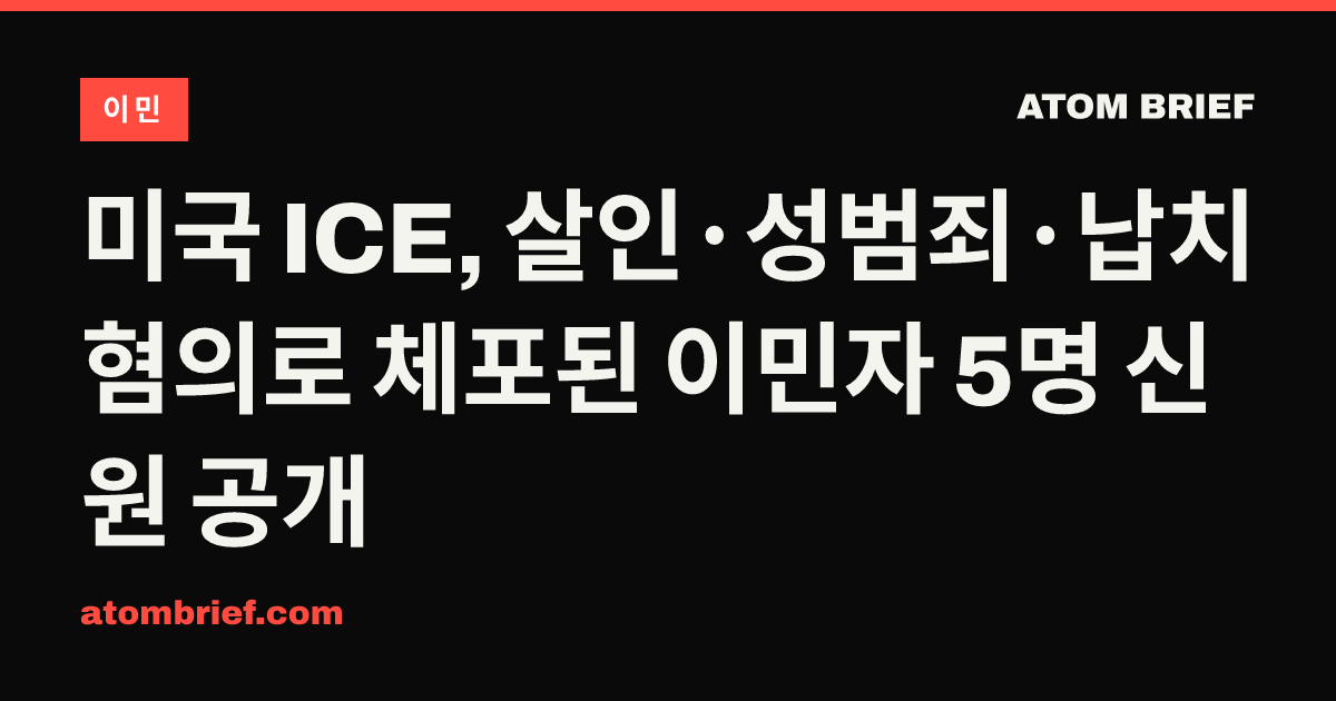 미국 ICE, 살인·성범죄·납치 혐의로 체포된 이민자 5명 신원 공개
