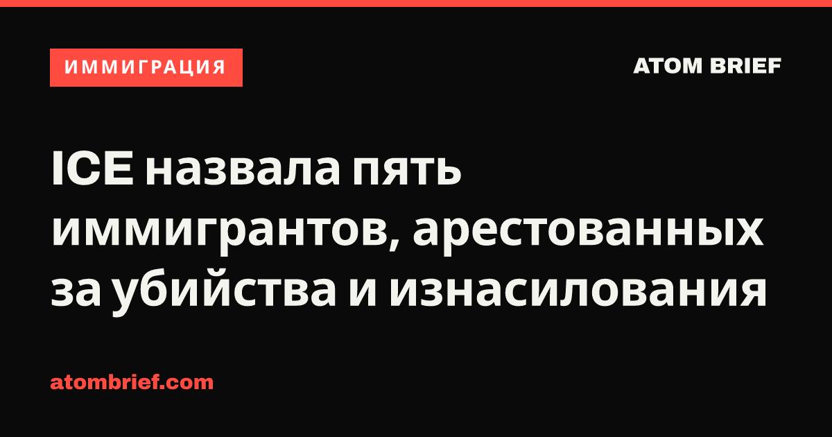 ICE назвала пять иммигрантов, арестованных за убийства и изнасилования