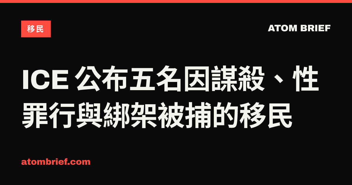 ICE 公布五名因謀殺、性罪行與綁架被捕的移民
