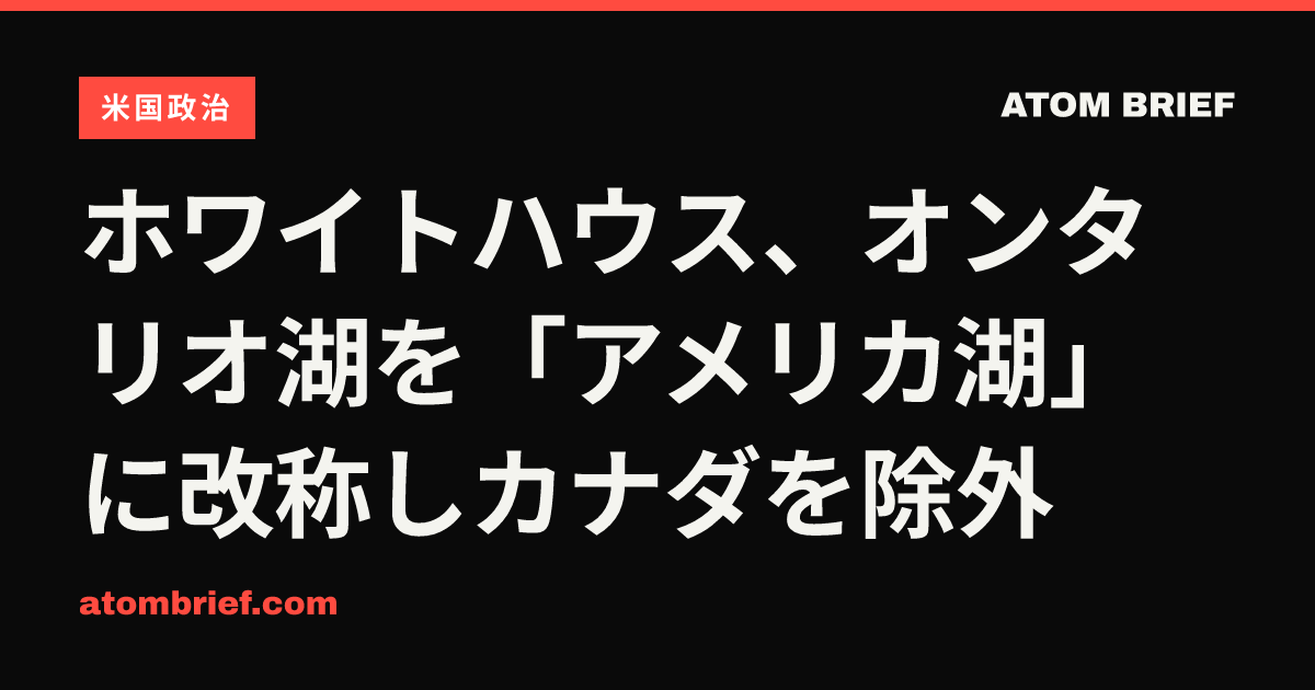 ホワイトハウス、オンタリオ湖を「アメリカ湖」に改称しカナダを除外