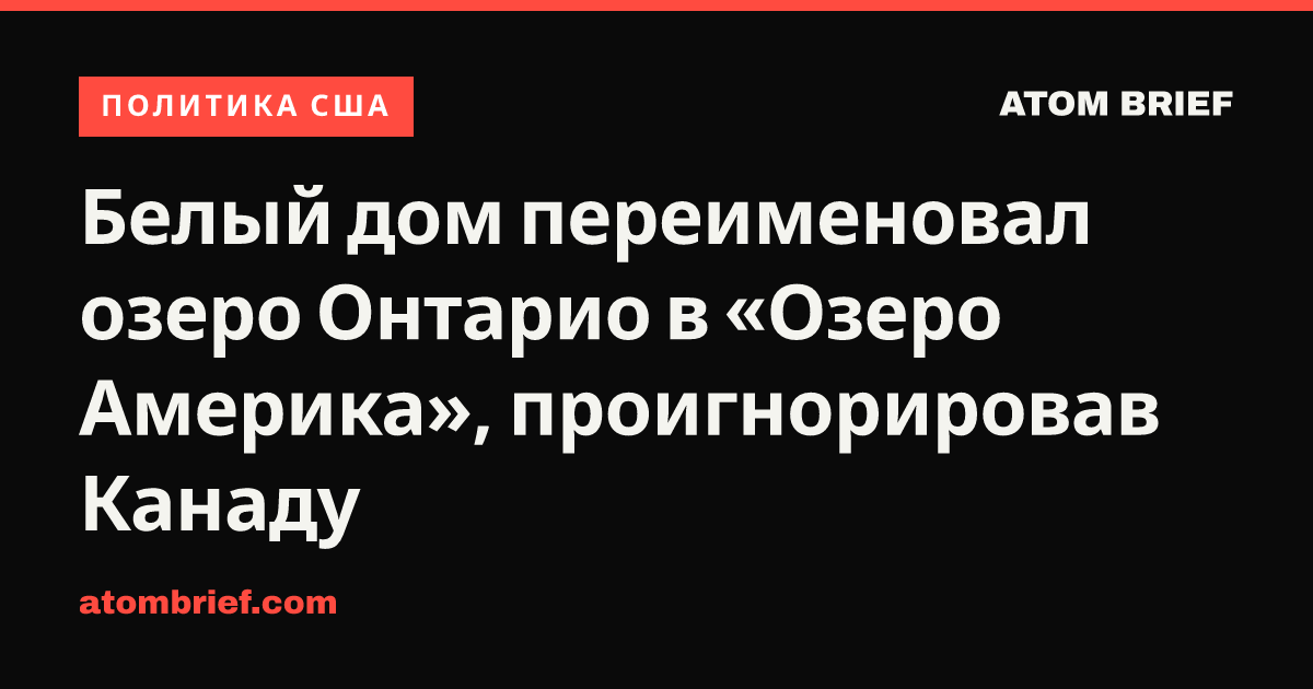 Белый дом переименовал озеро Онтарио в «Озеро Америка», проигнорировав Канаду