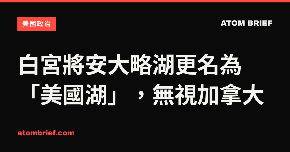白宮將安大略湖更名為「美國湖」，無視加拿大