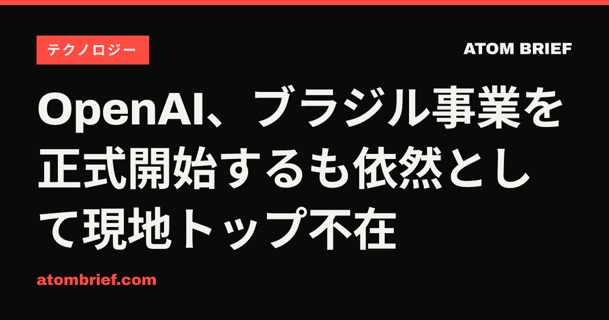 OpenAI、ブラジル事業を正式開始するも依然として現地トップ不在