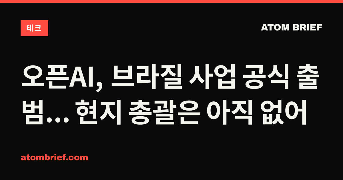 오픈AI, 브라질 사업 공식 출범... 현지 총괄은 아직 없어