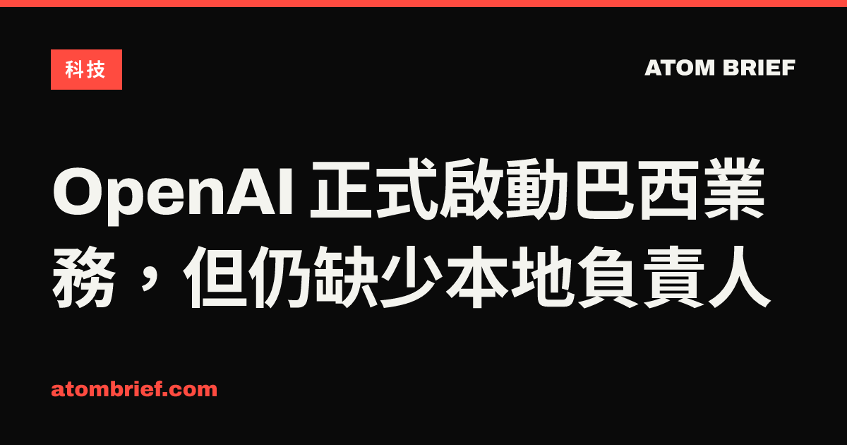 OpenAI 正式啟動巴西業務，但仍缺少本地負責人