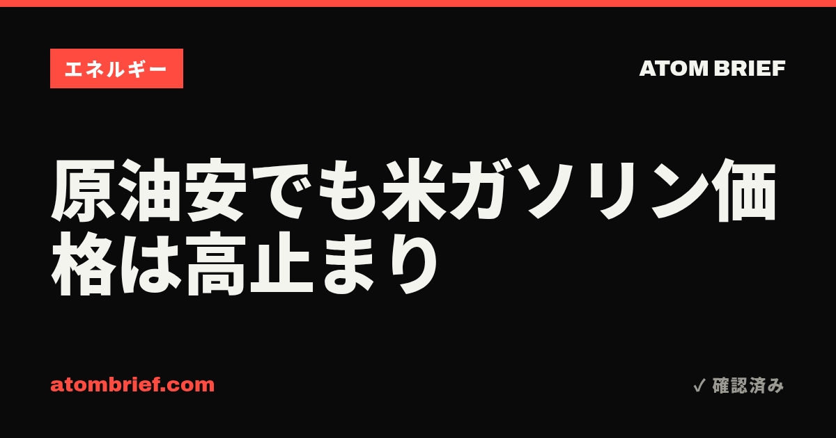 原油安でも米ガソリン価格は高止まり