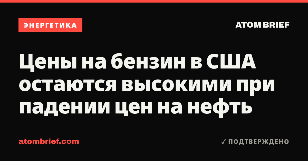 Цены на бензин в США остаются высокими при падении цен на нефть