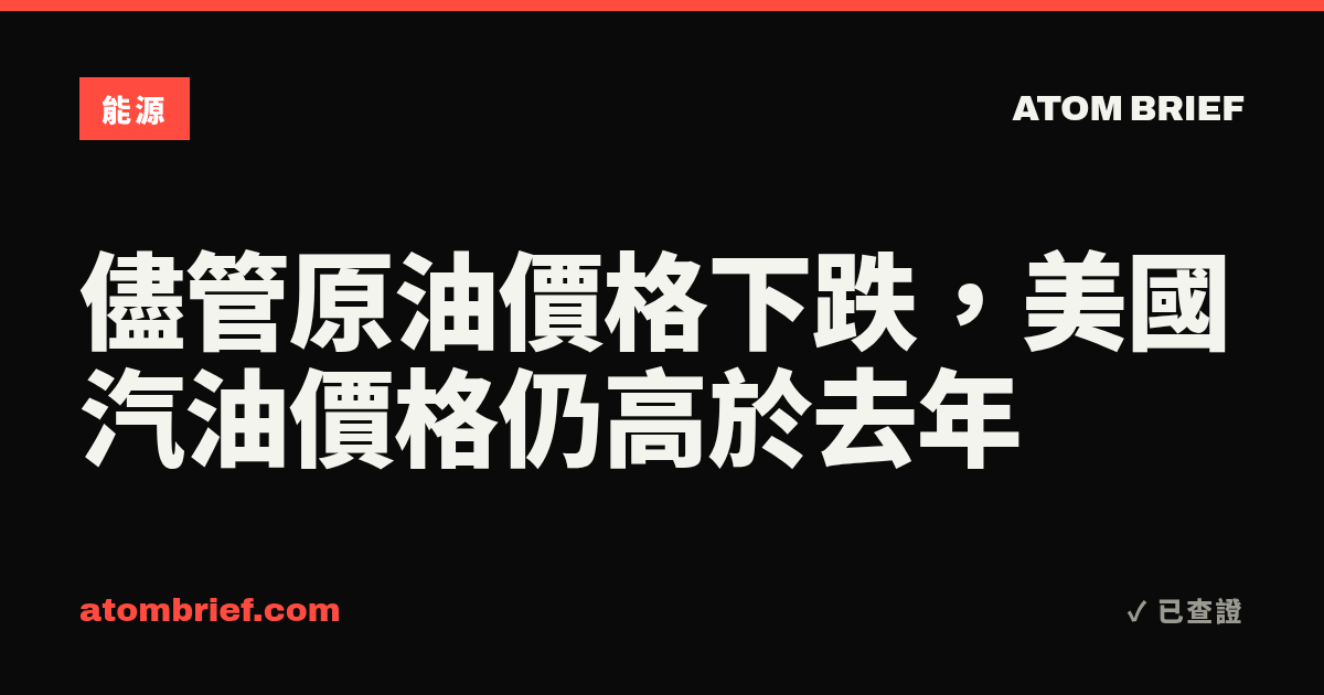 儘管原油價格下跌，美國汽油價格仍高於去年