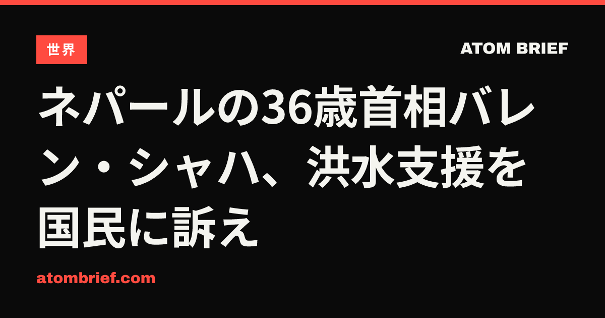 ネパールの36歳首相バレン・シャハ、洪水支援を国民に訴え