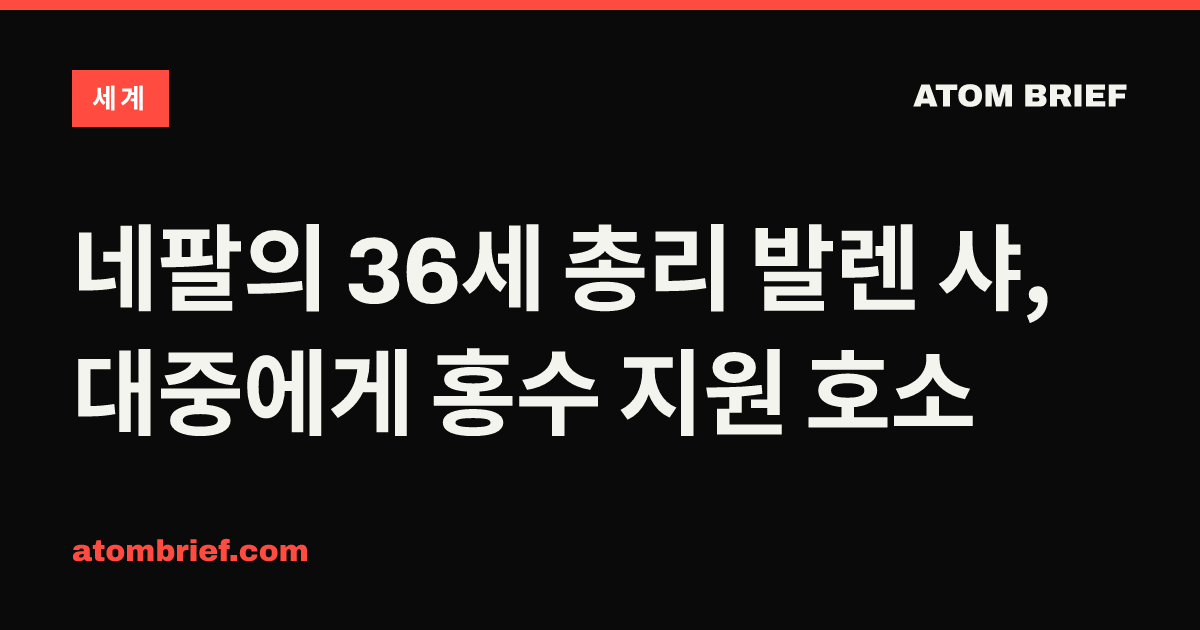 네팔의 36세 총리 발렌 샤, 대중에게 홍수 지원 호소
