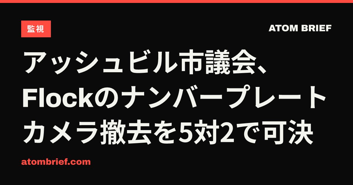 アッシュビル市議会、Flockのナンバープレートカメラ撤去を5対2で可決