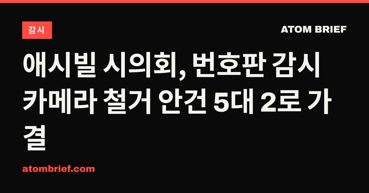 애시빌 시의회, 번호판 감시 카메라 철거 안건 5대 2로 가결