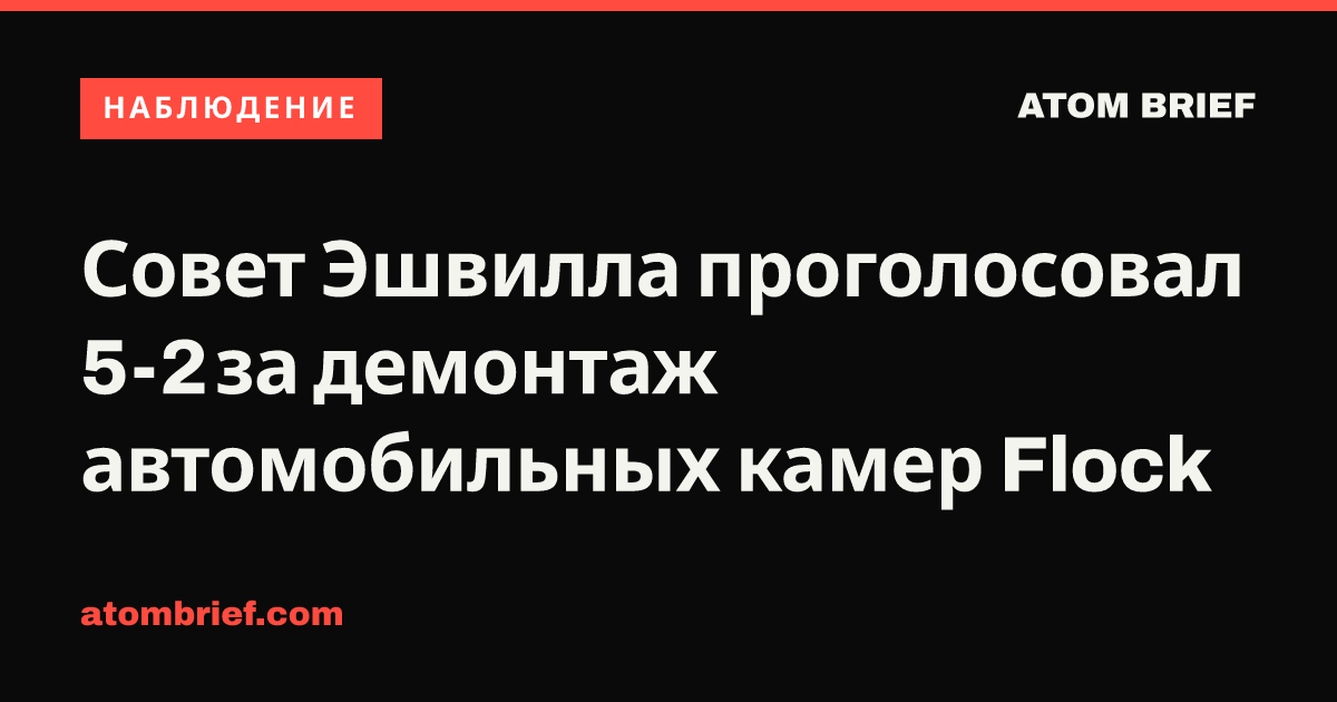 Совет Эшвилла проголосовал 5-2 за демонтаж автомобильных камер Flock