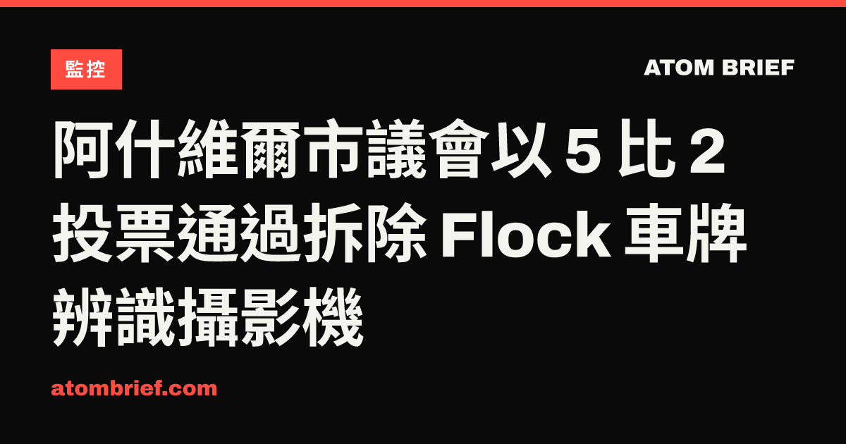 阿什維爾市議會以 5 比 2 投票通過拆除 Flock 車牌辨識攝影機