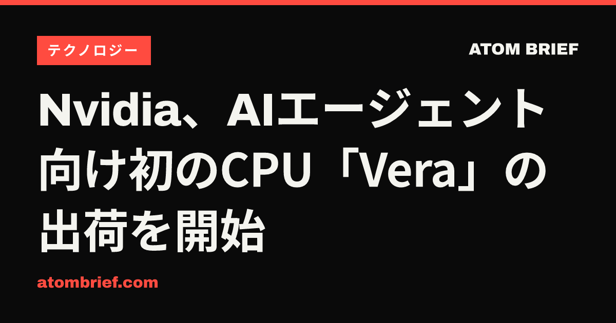 Nvidia、AIエージェント向け初のCPU「Vera」の出荷を開始