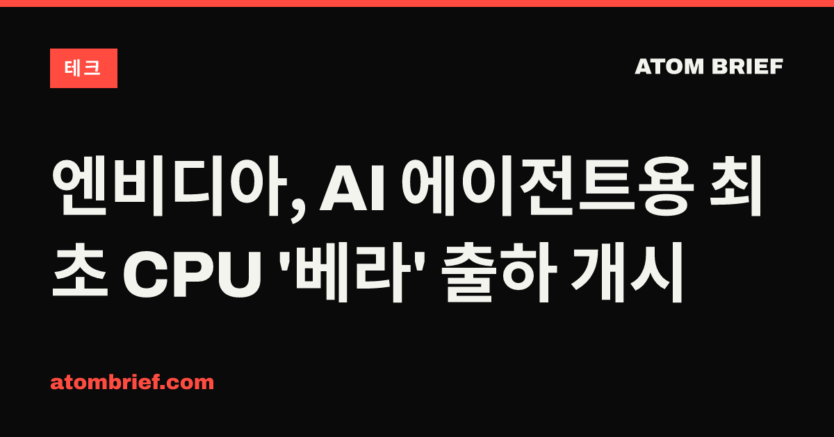 엔비디아, AI 에이전트용 최초 CPU '베라' 출하 개시