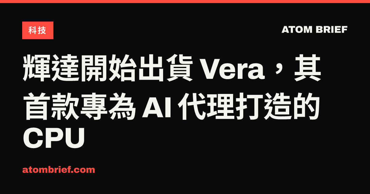 輝達開始出貨 Vera，其首款專為 AI 代理打造的 CPU
