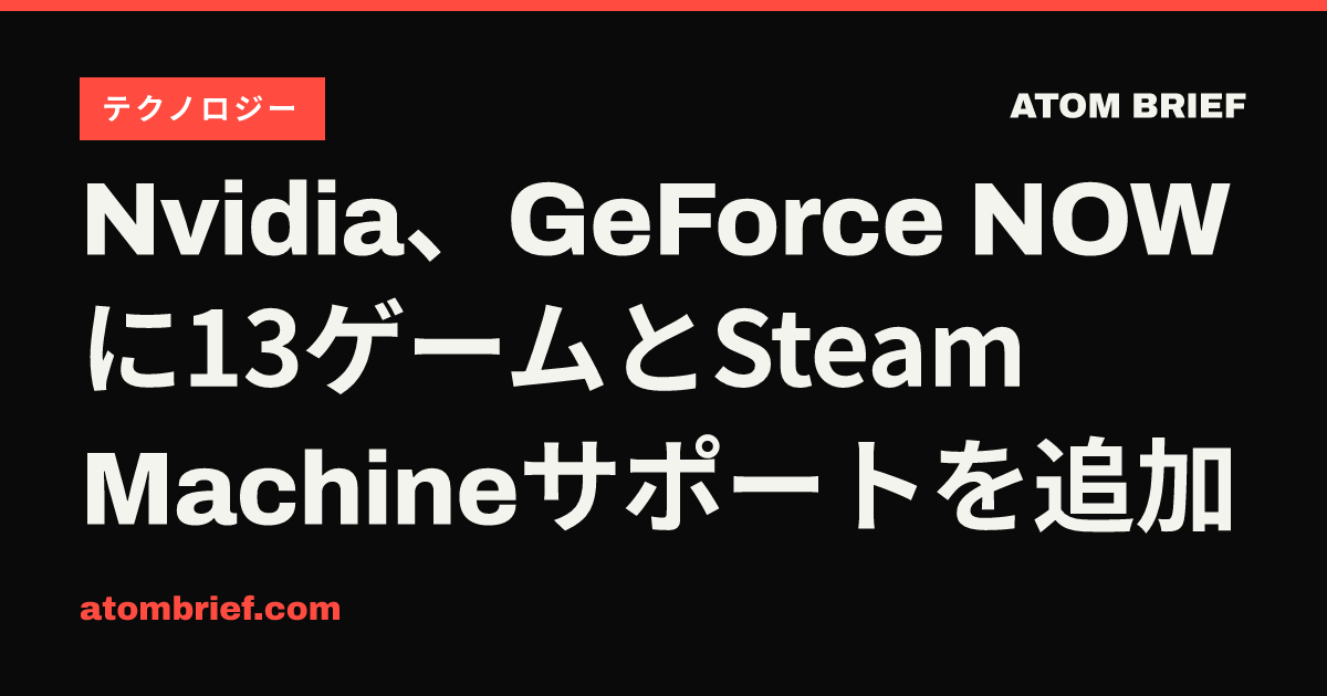 Nvidia、GeForce NOWに13ゲームとSteam Machineサポートを追加