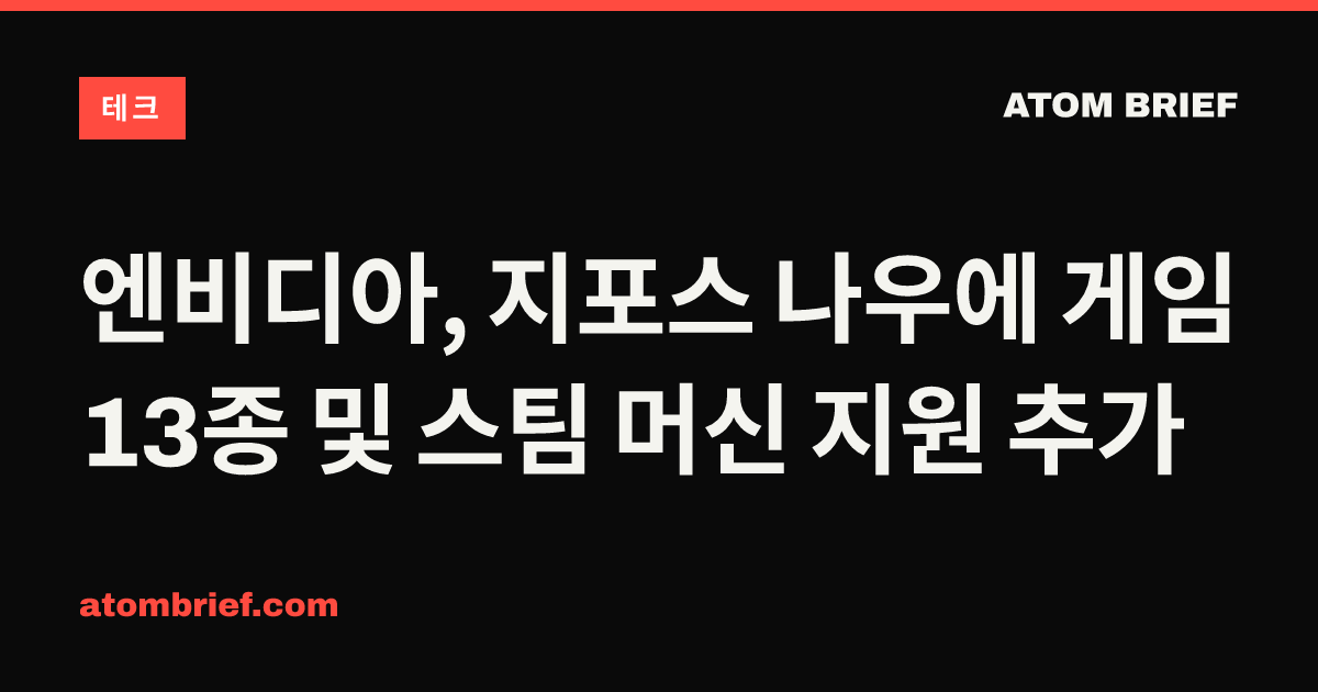 엔비디아, 지포스 나우에 게임 13종 및 스팀 머신 지원 추가