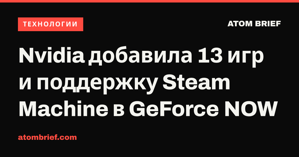 Nvidia добавила 13 игр и поддержку Steam Machine в GeForce NOW