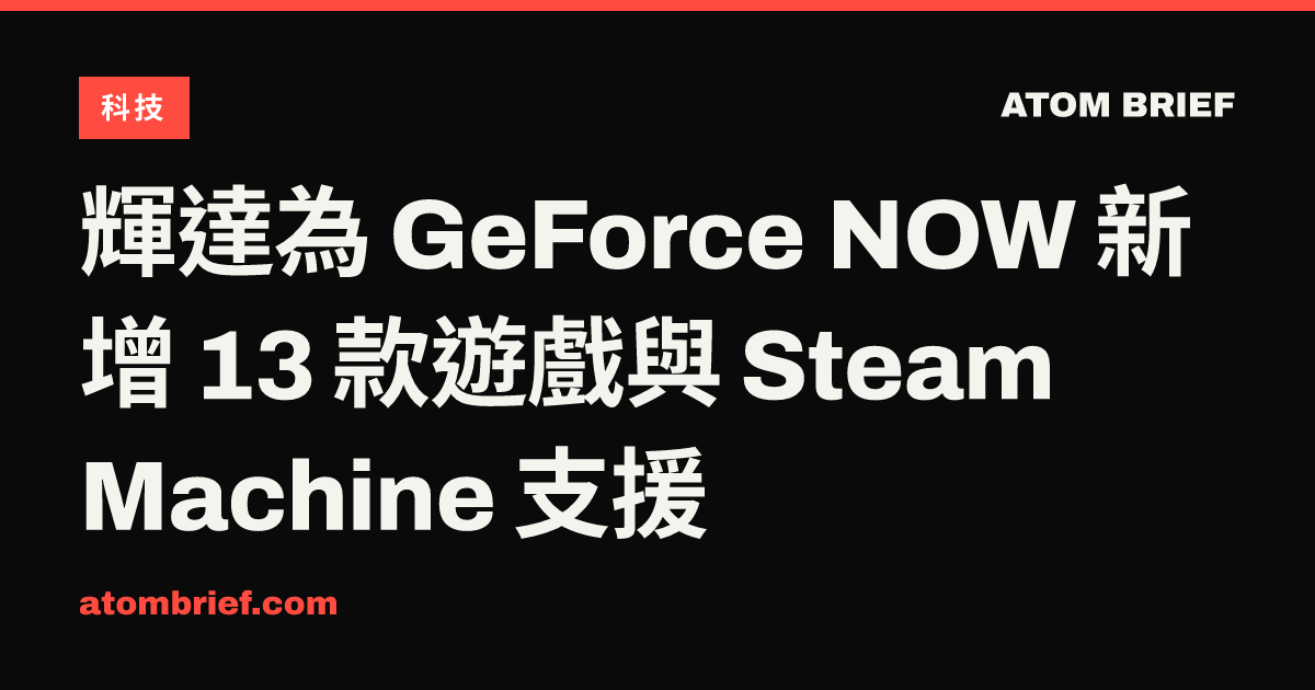 輝達為 GeForce NOW 新增 13 款遊戲與 Steam Machine 支援