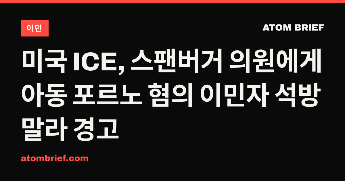 미국 ICE, 스팬버거 의원에게 아동 포르노 혐의 이민자 석방 말라 경고