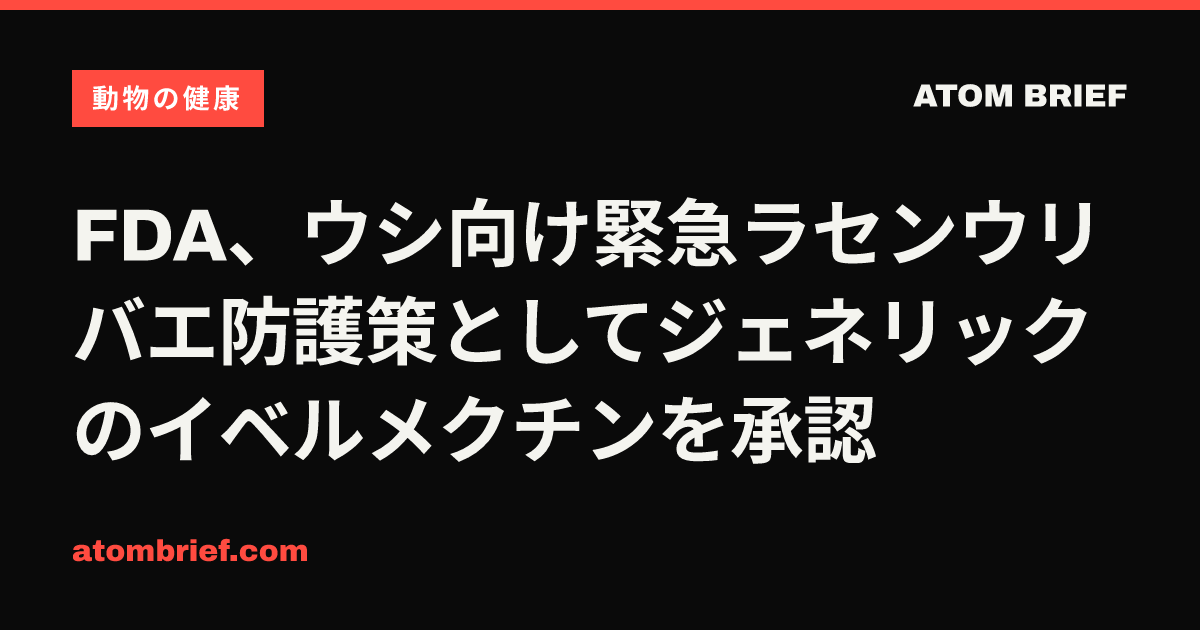 FDA、ウシ向け緊急ラセンウリバエ防護策としてジェネリックのイベルメクチンを承認