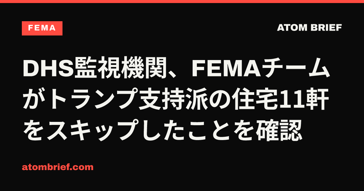 DHS監視機関、FEMAチームがトランプ支持派の住宅11軒をスキップしたことを確認