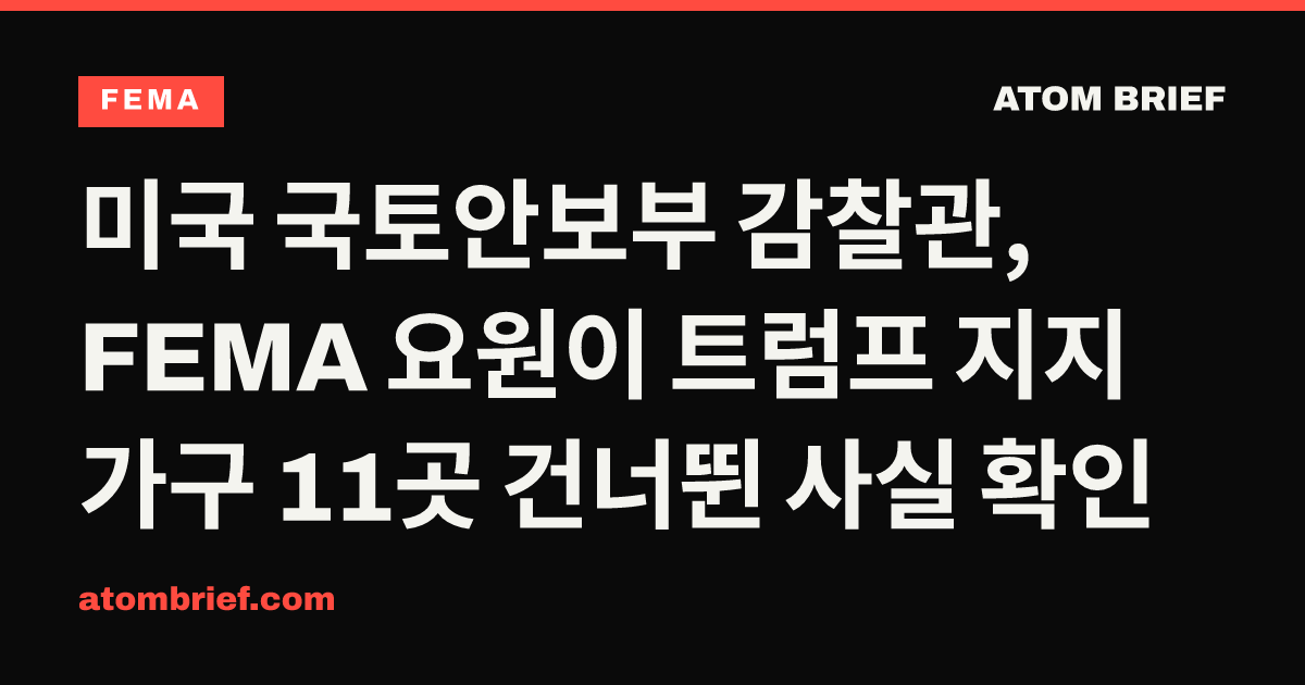 미국 국토안보부 감찰관, FEMA 요원이 트럼프 지지 가구 11곳 건너뛴 사실 확인