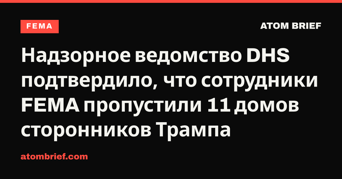 Надзорное ведомство DHS подтвердило, что сотрудники FEMA пропустили 11 домов сторонников Трампа