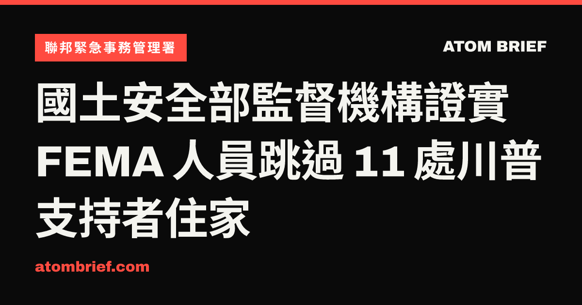 國土安全部監督機構證實 FEMA 人員跳過 11 處川普支持者住家