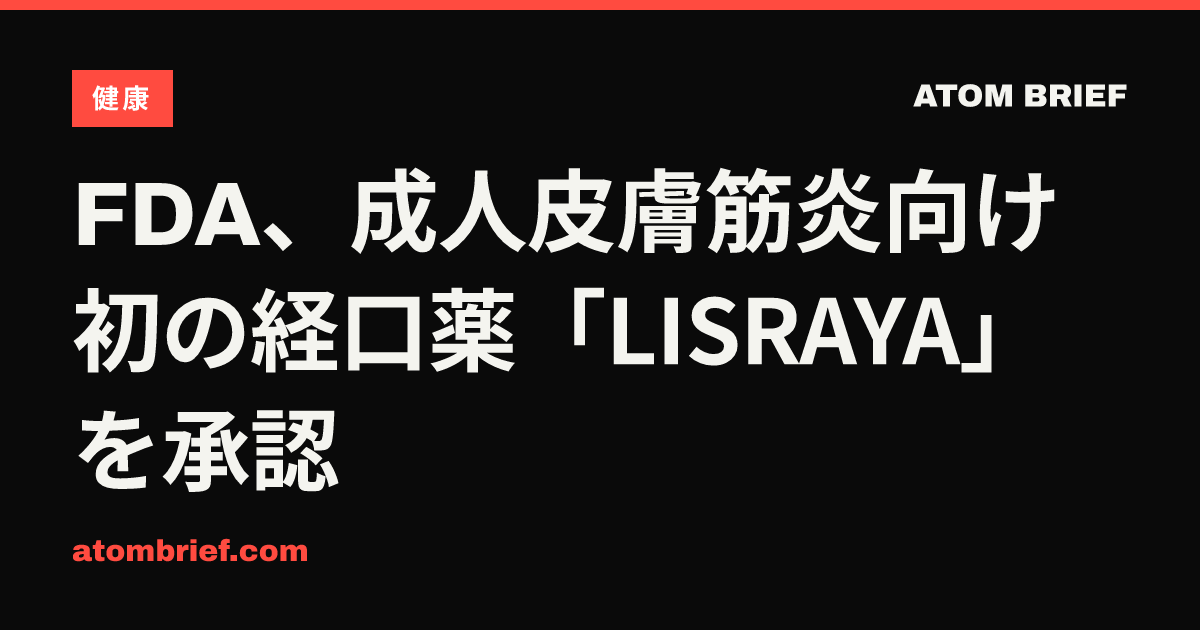 FDA、成人皮膚筋炎向け初の経口薬「LISRAYA」を承認