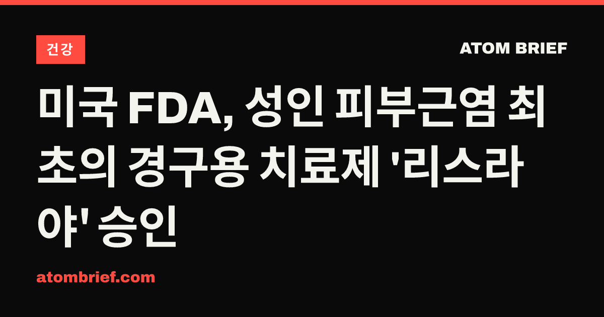 미국 FDA, 성인 피부근염 최초의 경구용 치료제 '리스라야' 승인