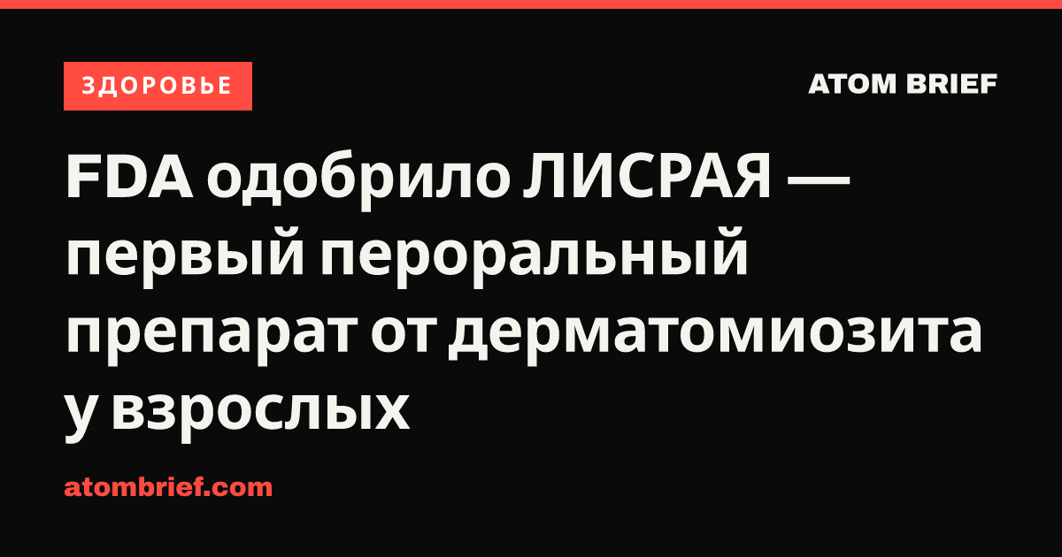 FDA одобрило ЛИСРАЯ — первый пероральный препарат от дерматомиозита у взрослых