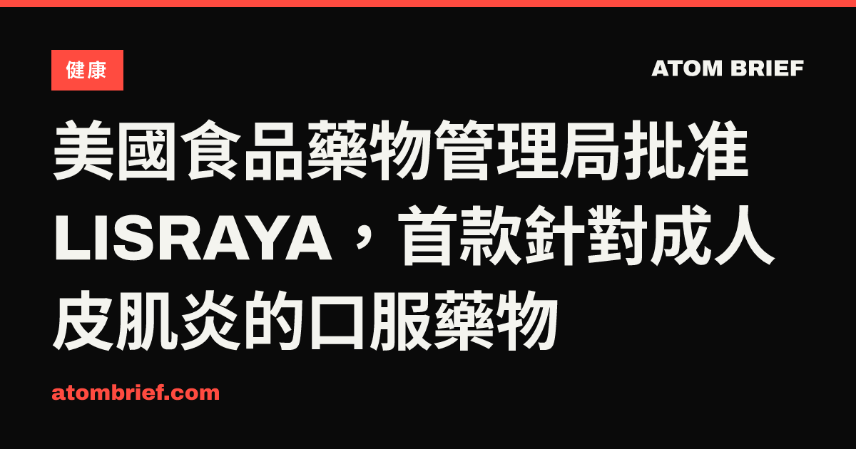美國食品藥物管理局批准 LISRAYA，首款針對成人皮肌炎的口服藥物