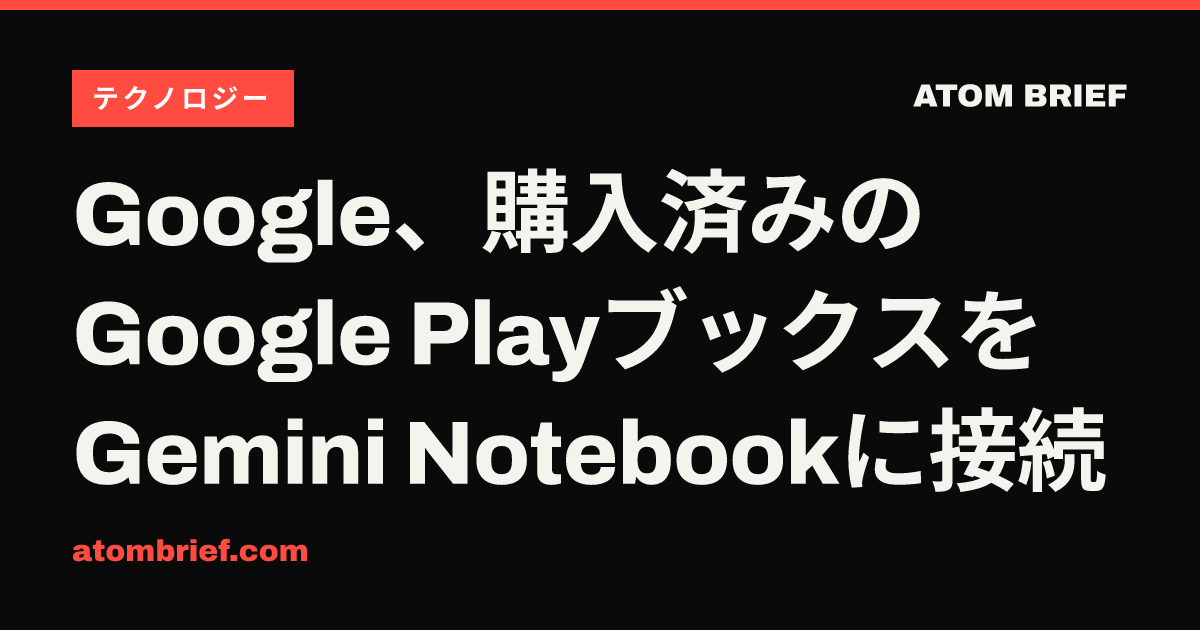 Google、購入済みのGoogle PlayブックスをGemini Notebookに接続