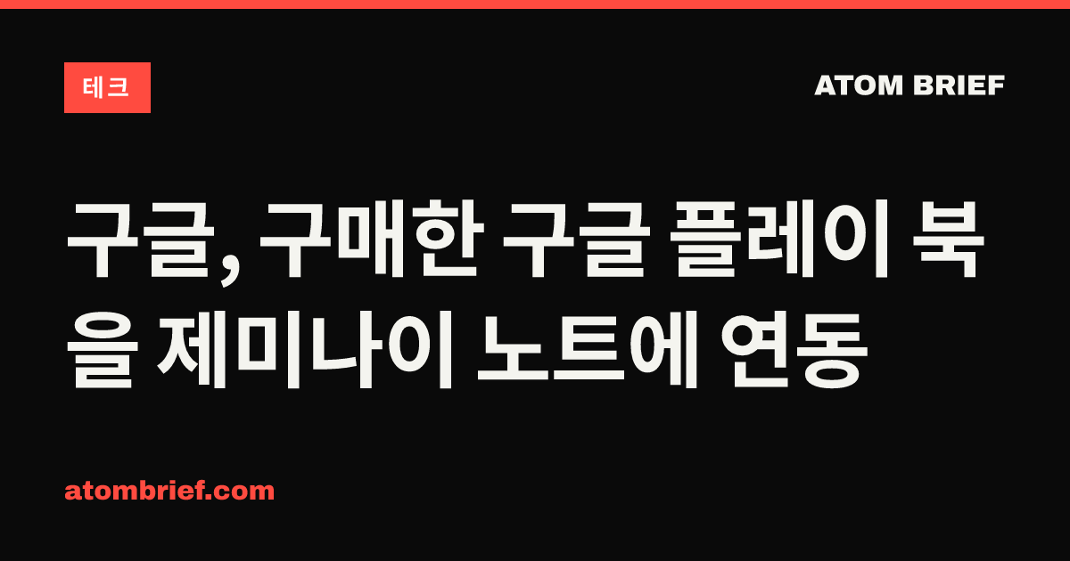 구글, 구매한 구글 플레이 북을 제미나이 노트에 연동