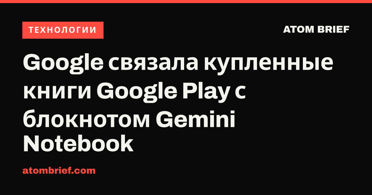 Google связала купленные книги Google Play с блокнотом Gemini Notebook
